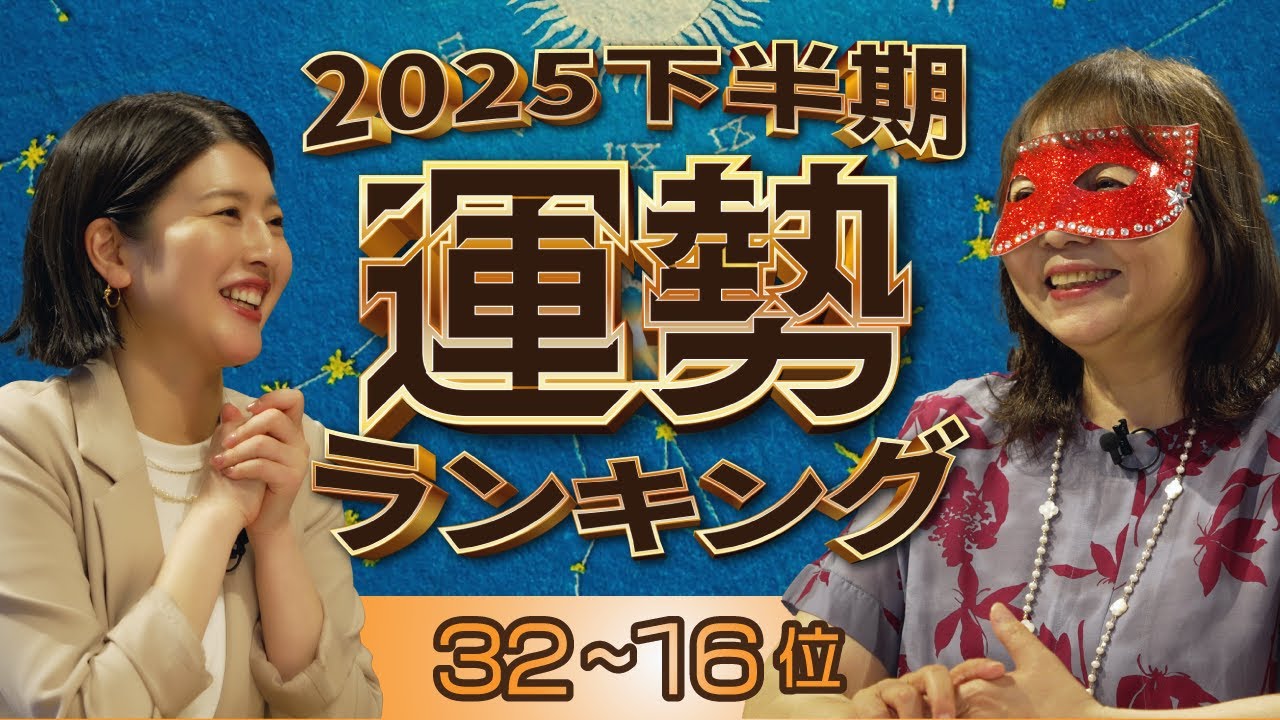 【水晶玉子が占う】2025年下半期 運勢ランキングPart2【32~17位】