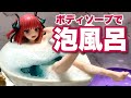 #五等分の花嫁 泡風呂でグラビア撮影する中野二乃【アクアフロートガールズフィギュアで大人の図画工作】Nakano NINO - Quintessential Quintuplets