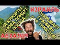 Новости туризма 2020☀ Израиль открывает границы для туристов☀ На курорты Абхазии снова пойдут поезда