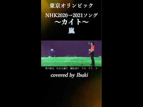 東京オリンピック テーマソング 21 カイト 嵐 Shorts カバー By Ibuki Youtube