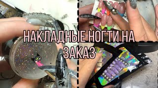 Выполняем заказы на накладные ногти| Цветной френч| Стемпинг