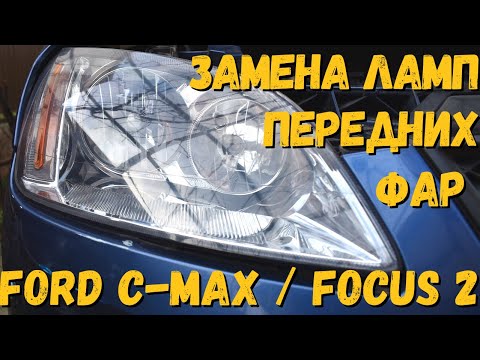 Замена ламп головного света на Ford Focus 2. Замена лампочек ближнего света Форд Фокус 2