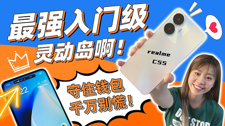 不要被价格吓倒！这款入门手机拥有比想象中更多的惊喜！realme C55 评测 | realme C55 hands on - 天天要闻