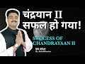 Success Of Mission Chandrayaan 2 | चंद्रयान २ सफल हो गया ! Hindi Video by Akhil Mantra