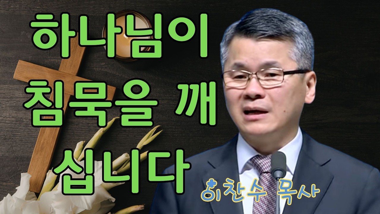 이찬수 목사 | 하나님이 침묵을 깨십니다 | 이찬수 목사 명설교