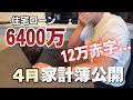 【住宅ローン6400万】固定資産税が重すぎた…4月は12万円赤字家計