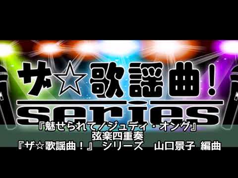 ASKS JO247 『魅せられて／ジュディ・オング』弦楽四重奏／山口景子編曲