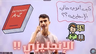 كيف أقوّي حالي بالإنجليزي؟😢🔠