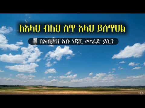 ቪዲዮ: አላህ ዱዓዬን እንዲቀበል ምን ማድረግ አለብኝ?