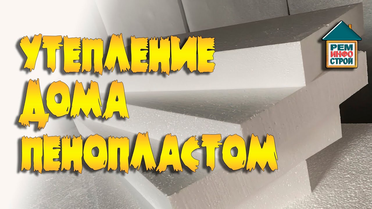 Утепление пенопластом. Достоинства и недостатки пенопласта. Монтаж ...