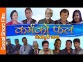 Bhojpuri Language | Karma Ko Fal