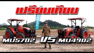 บุก KUBOTA FARM ขอแตกต่างของ MU4902 กับ MU5702 แบบลึกๆ EP.2