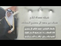 شيله مهداه للاخ شباب حمد ال جميح   كلمات فهد ال جميح   اداء سعود الحبابي   تنفيذ راشد الحبابي نجومي