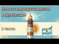 Аргентина: ЧТО нужно знать перед поездкой?! ПЛЮСЫ и МИНУСЫ жизни в Аргентине 2 часть