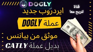 ايردروب جديد عملة DOGLY شبيه موقع CATLY هدية تسجيل 2000 عملة موثق من بياننس