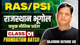 RAS | PSI | Rajasthan Geography | भौतिक प्रदेश | Foundation Batch | Class 01 | Rajendra Sir