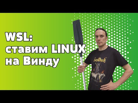WSL2: Запускаем полноценный Linux на Windows
