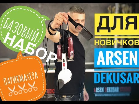 Базовый набор инструмента для парикмахера - Arsen Dekusar
