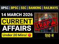14 March Current Affairs 2026 | 3 Examiner Traps 🛑 (JJM Target &amp; LS Speaker) | UPSC / BPSC | CORE
