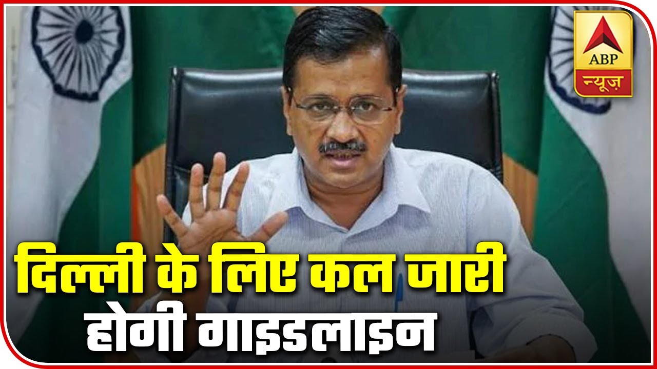 Guidelines For Delhi To Be Released Tomorrow: Arvind Kejriwal | ABP News