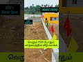 ₹999 மட்டும் போதும் மாதவரம் அருகில் உங்க வீடு ரெடி #lowbudgetplot #property #emiplots #emivillas