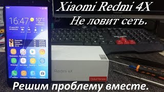 видео: Xiaomi Redmi 4X  не ловит сеть  РЕШЕНИЕ ПРОБЛЕМЫ! картинка: Xiaomi Redmi 4X  не ловит сеть  РЕШЕНИЕ ПРОБЛЕМЫ!