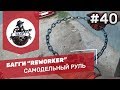 Самодельный руль из цепи для БАГГИ "REWORKER" - Багги своими руками #40