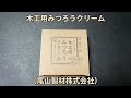 【DIY】木工用みつろうクリーム 驚きの神容量！！ コスパ最強！！！蜜ろうクリームの紹介（尾山製材株式会社）