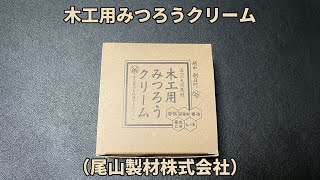 【DIY】木工用みつろうクリーム 驚きの神容量！！ コスパ最強！！！蜜ろうクリームの紹介（尾山製材株式会社）