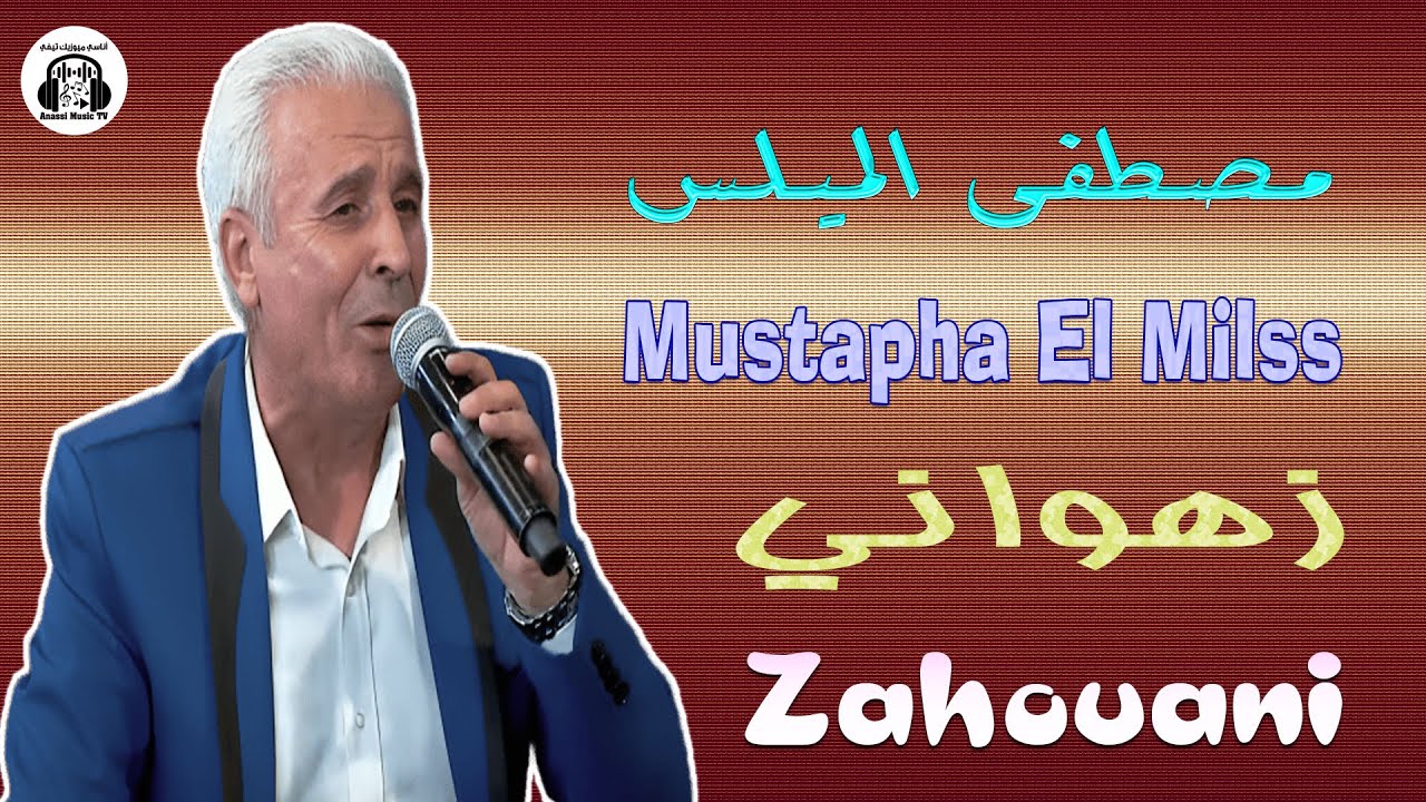 مصطفى الميلس | زهواني | مهرجان سيدي بليوط 2025 Mustapha El Milss | Zahouani | Festival Sidi Belyout