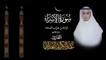 سورة الإسراء|عبدالكريم العداني
