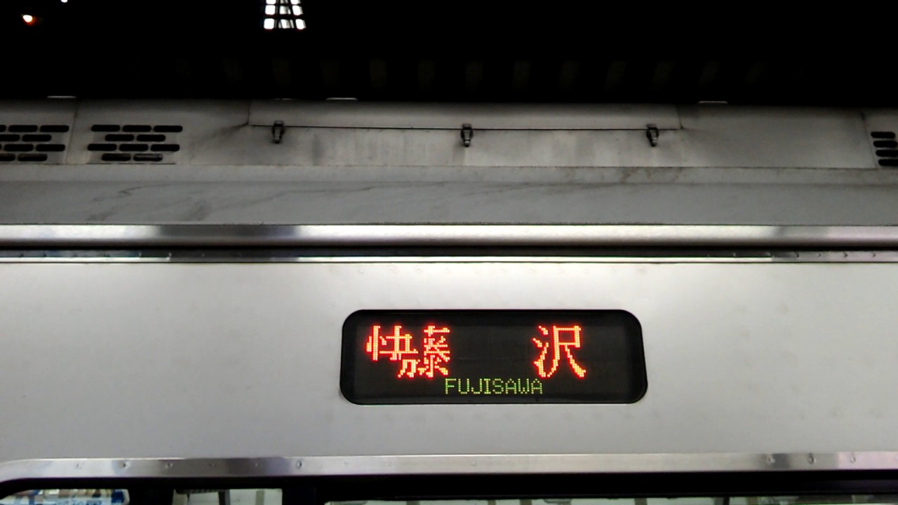 行先表示機バグ】小田急線快速急行藤沢行 湘南台駅出発 - YouTube