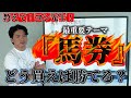 【馬券講座】【回収率UP】※これを意識するだけで格段にレベルアップします！！馬券の買い方を徹底解説！！