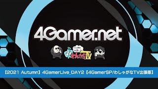 【2021 Autumn】4GamerLive_DAY2【4GamerSP/TGS2021】