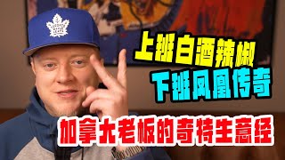 加拿大老板的中国创业生意经，目标先挣它十个亿！？【我住在这里的理由375】