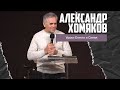 Александр Хомяков - Уроки Египта и Синая (17.12.2023)