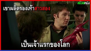 เขาเปลี่ยนโรงงานรองเท้าของพ่อที่กำลังจะเจ๊ง มาผลิตรองเท้าสาวประเภทสอง KINKY BOOTS (2005) สปอยหนัง