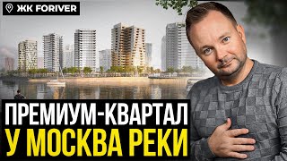 ОБЗОР ЖК FORIVER | ПОТРЯСАЮЩИЙ КОМПЛЕКС У РЕКИ