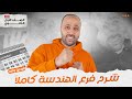 الصف الأول الثانوي المراجعة النهائية شرح الهندسة كلها في ڤيديو واحد هندسة المراجعة 
