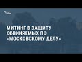 Москва готовится к митингу. Выпуск новостей
