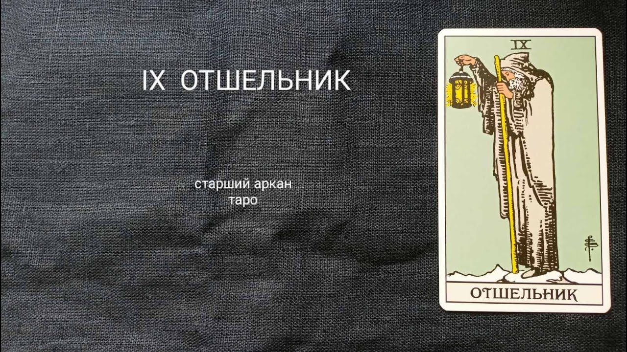 9 ОТШЕЛЬНИК. Описание значений старшего аркана таро по классической ...