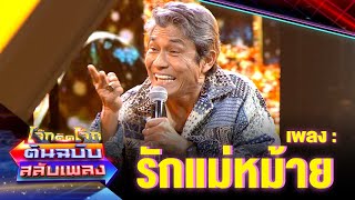 รักแม่หม้าย - ไพโรจน์ สังวริบุตร | โจ๊กตัดโจ๊ก ต้นฉบับสลับเพลง