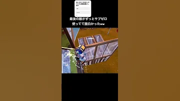 最後の敵がずっとサブゼロ使ってて面白かった フォートナイト Fortnite Shorts 