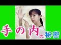 【手】手の内の秘密
