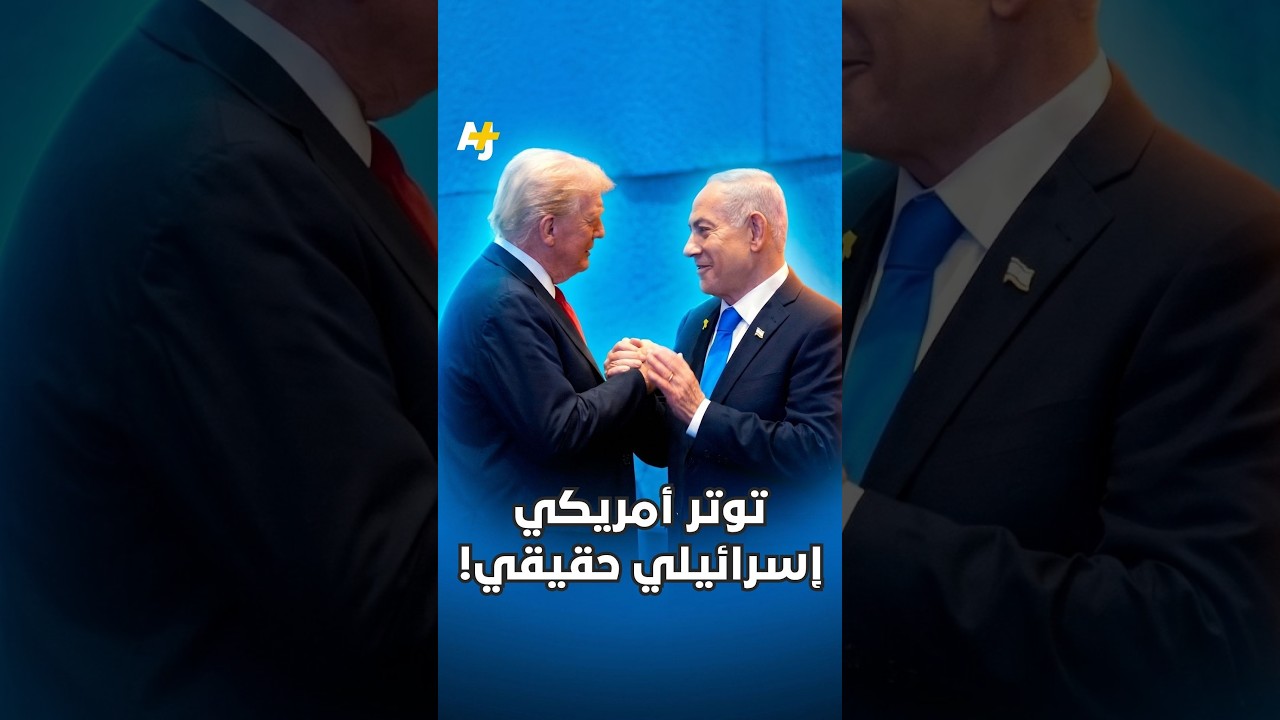 الحرب على إيران تشكل نقطة تحول في العلاقات بين الولايات المتحدة وإسرائيل.