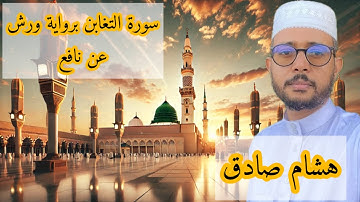 سورة التغابن برواية ورش عن نافع ( هشام صادق)
