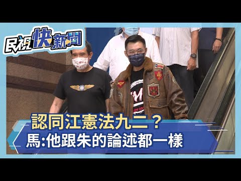認同江憲法九二？馬:他跟朱的論述都一樣－民視新聞