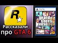 Rockstar Games рассказали про GTA 6