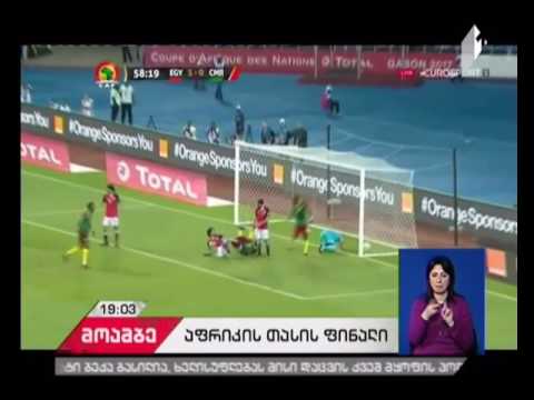 კამერუნის ნაკრები აფრიკის თასის გათამაშების გამარჯვებულია