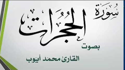 سورة الحجرات مقام البيات والرست للشيخ: محمد أيوب رحمه الله من المصحف المرتل المسجل في عام 1404هـ